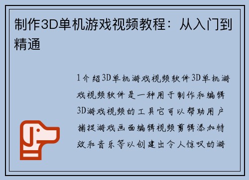 制作3D单机游戏视频教程：从入门到精通