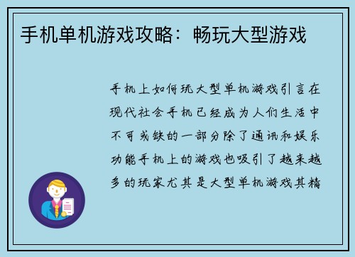 手机单机游戏攻略：畅玩大型游戏