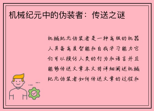 机械纪元中的伪装者：传送之谜